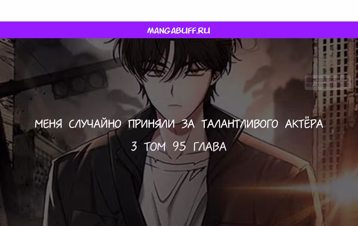 Меня случайно приняли за талантливого актёра — Том 1 · Глава 95, страница 1