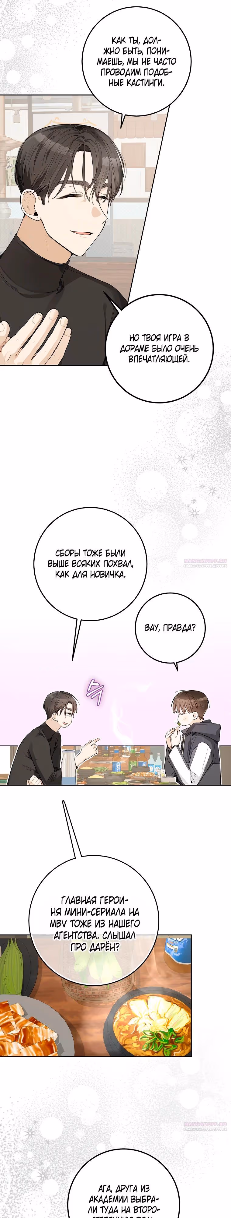 Хоть я новичок, я актер-звезда — Том 1 · Глава 23, страница 6