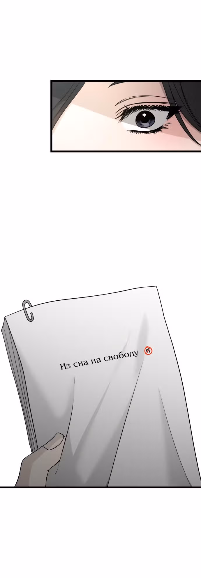 Из сна на свободу — Том 1 · Глава 145, страница 67