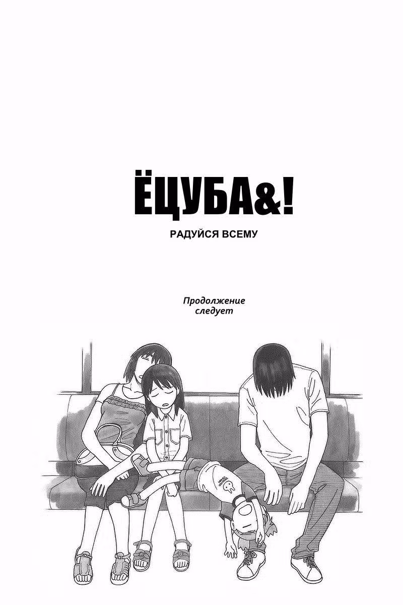 Ёцуба и! — Том 5 · Глава 35, страница 35