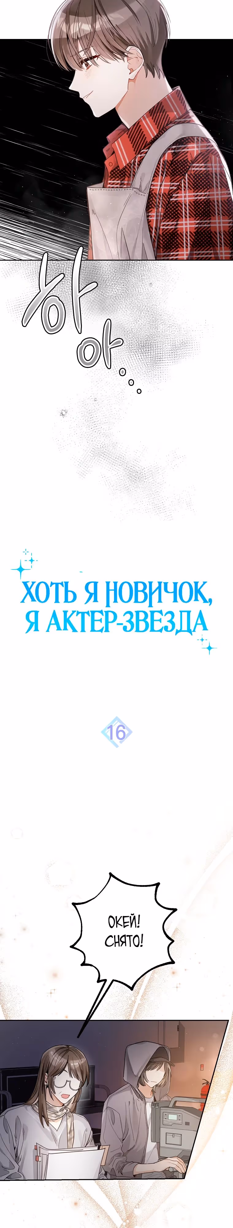 Хоть я новичок, я актер-звезда — Том 1 · Глава 16, страница 3
