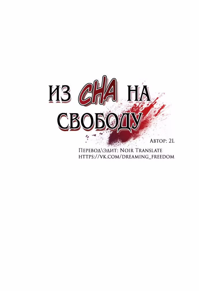 Из сна на свободу — Том 1 · Глава 147, страница 15