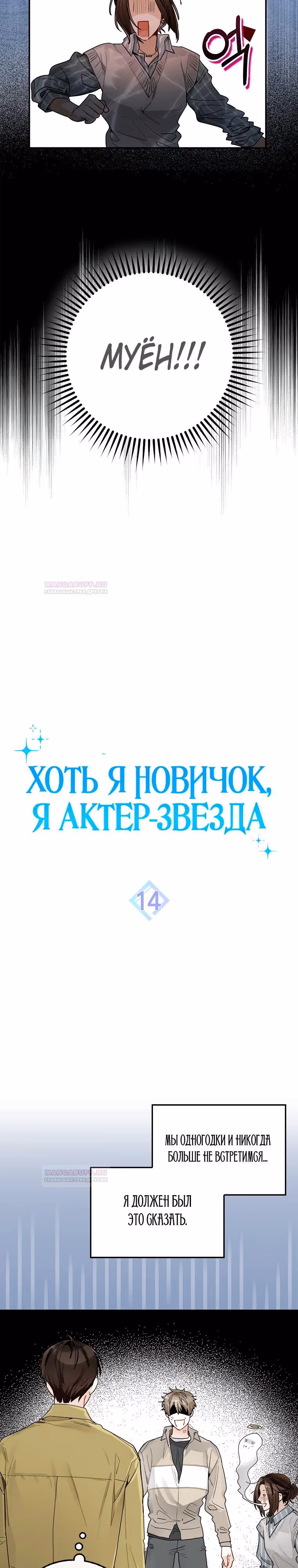 Хоть я новичок, я актер-звезда — Том 1 · Глава 14, страница 6