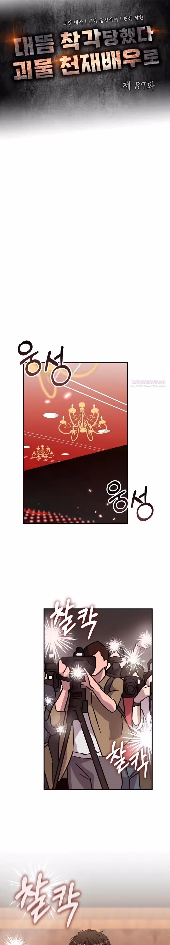 Меня случайно приняли за талантливого актёра — Том 1 · Глава 87, страница 6