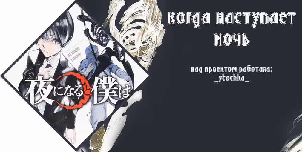 Когда наступает ночь — Том 2 · Глава 14, страница 1