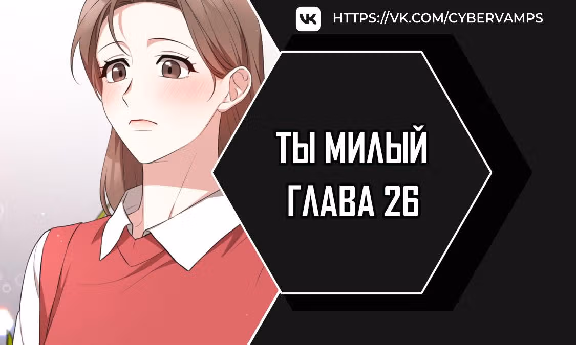 Ты милый — Том 1 · Глава 26, страница 1