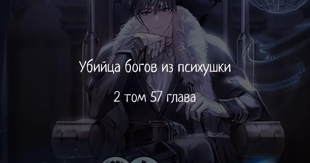 Убийца богов из психушки — Том 2 · Глава 57, страница 1