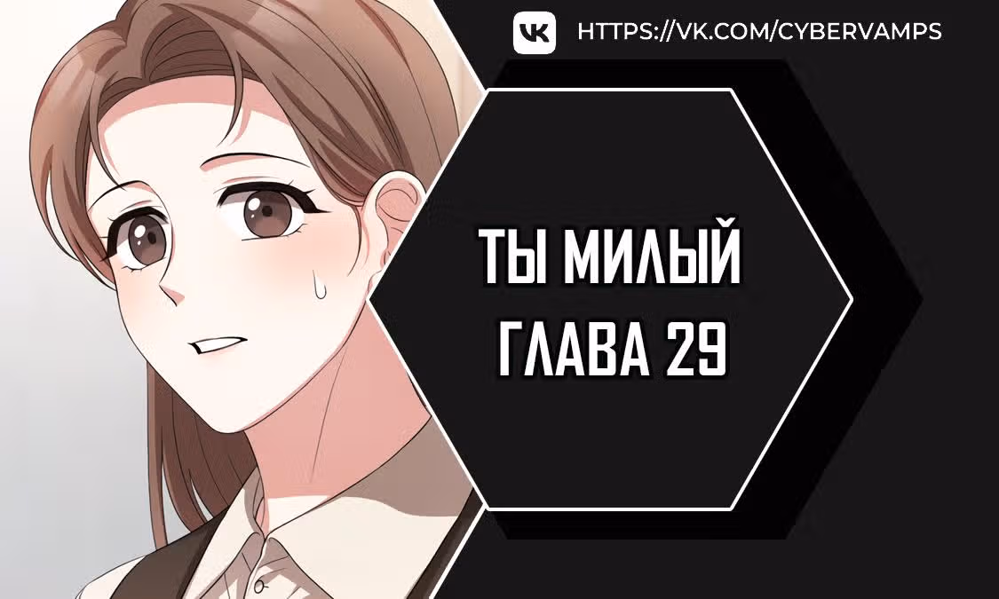 Ты милый — Том 1 · Глава 29, страница 1