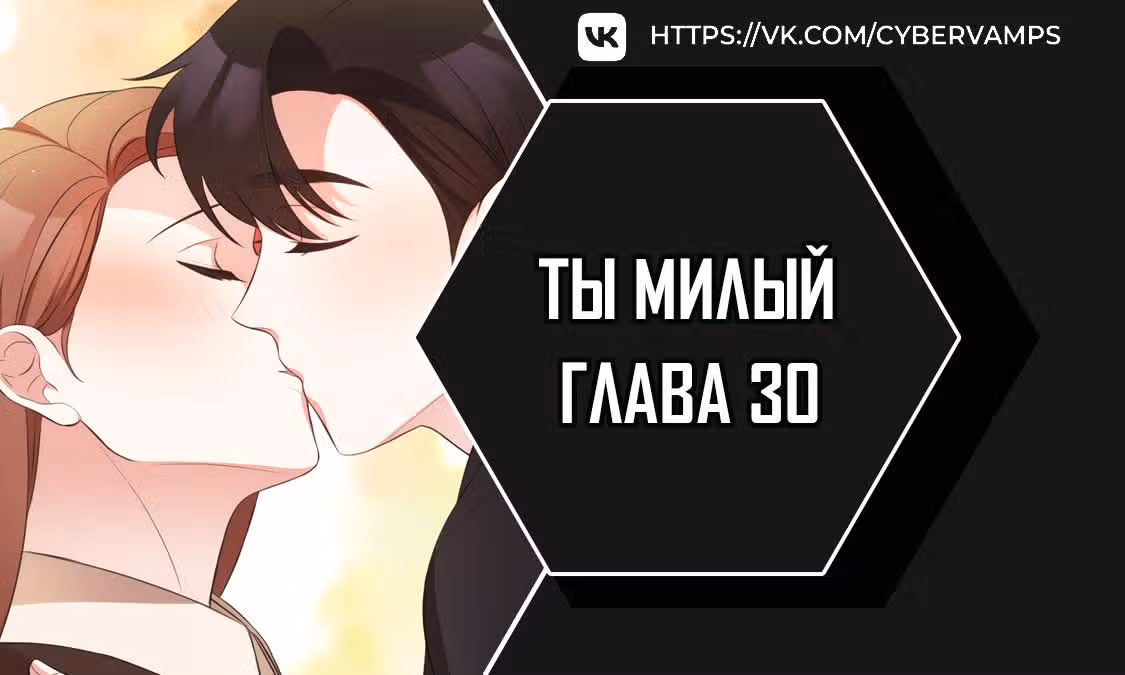 Ты милый — Том 1 · Глава 30, страница 1