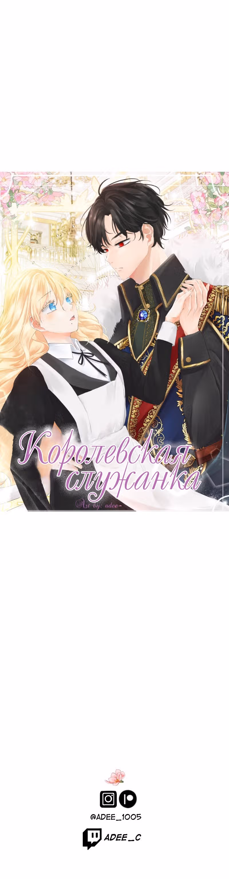 Королевская служанка — Том 1 · Глава 2, страница 3