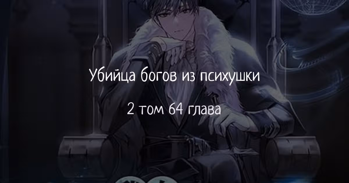 Убийца богов из психушки — Том 2 · Глава 64, страница 1