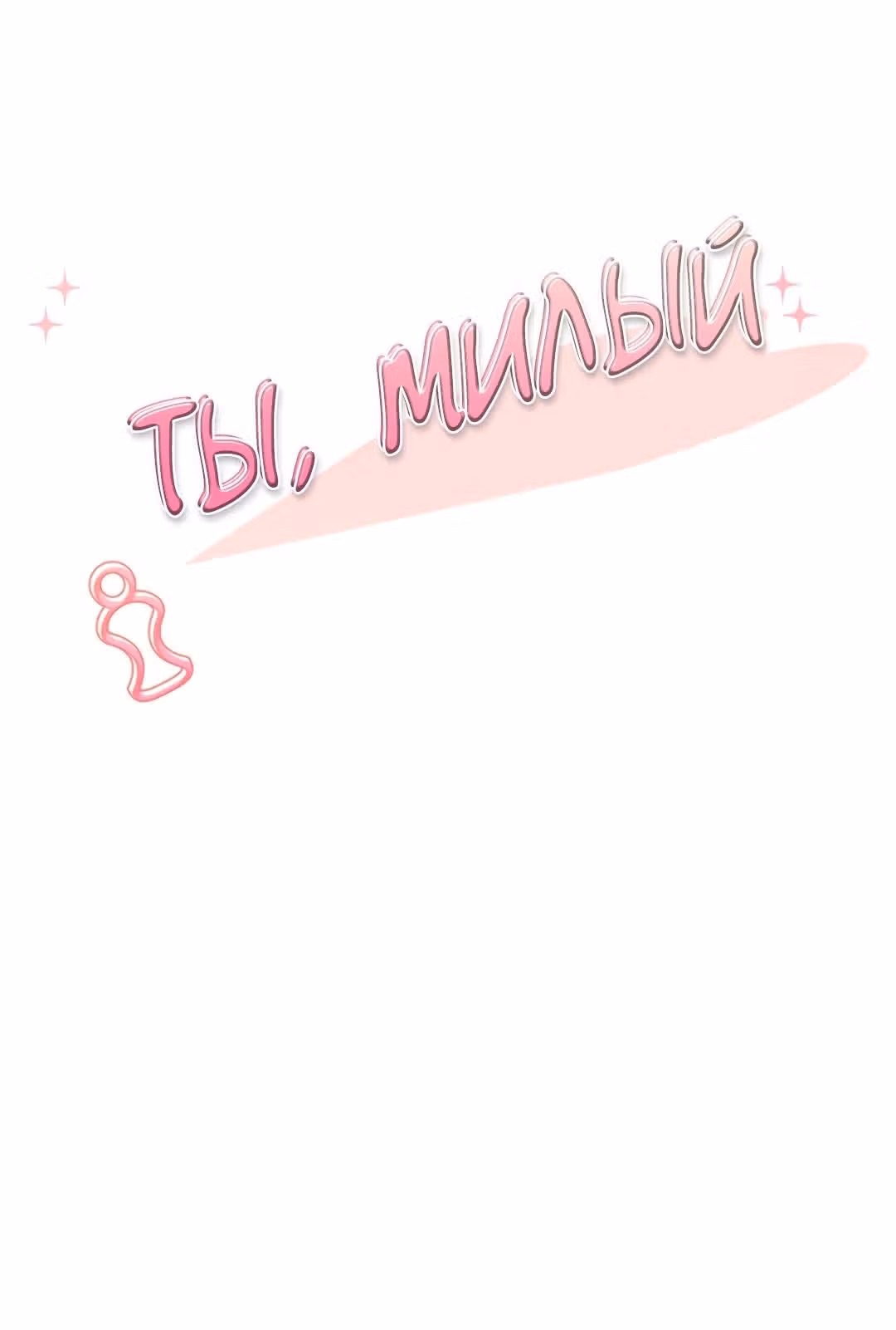 Ты милый — Том 1 · Глава 38, страница 7