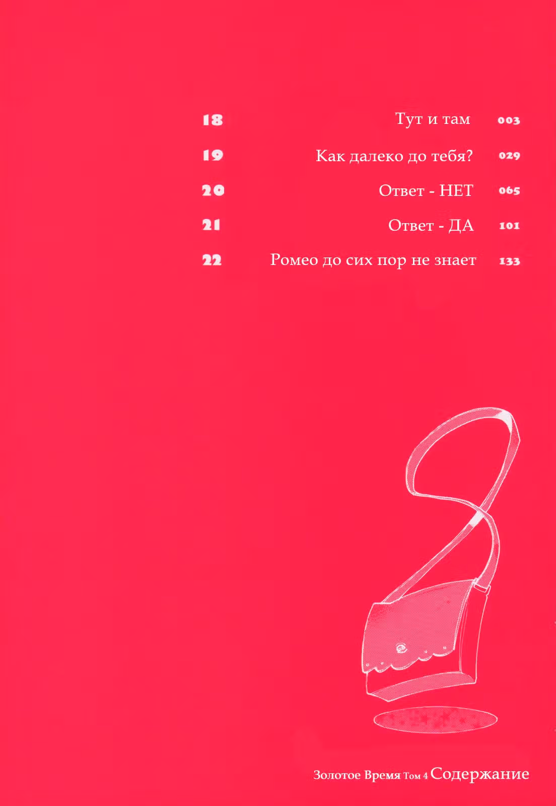 Золотое время — Том 4 · Глава 18, страница 6