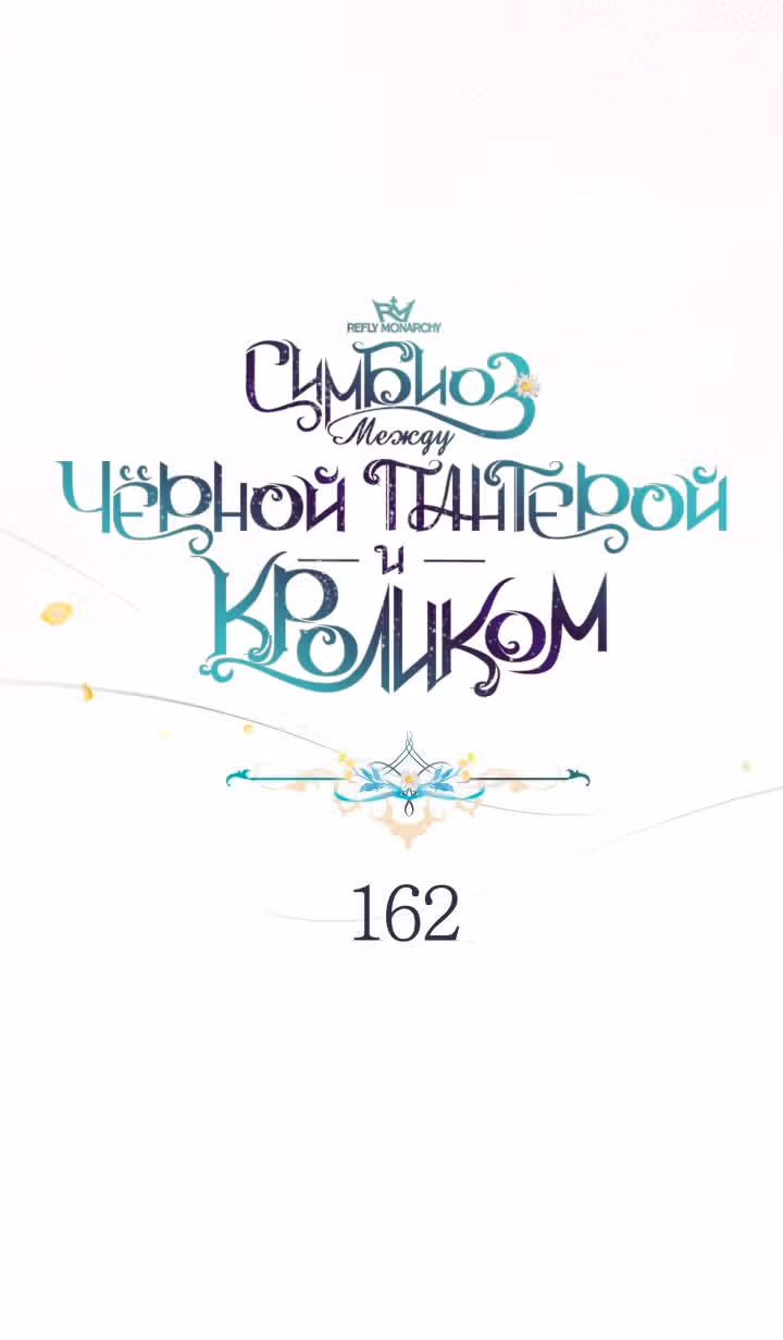 Симбиоз между кроликом и чёрной пантерой — Том 3 · Глава 162, страница 27