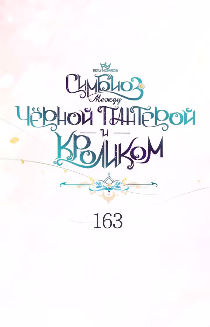 Симбиоз между кроликом и чёрной пантерой — Том 3 · Глава 163, страница 59
