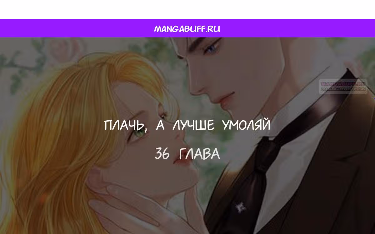 Плачь, а лучше умоляй — Том 1 · Глава 36, страница 1