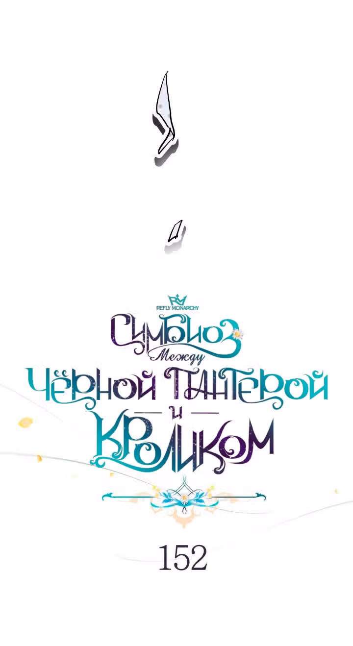 Симбиоз между кроликом и чёрной пантерой — Том 3 · Глава 152, страница 21