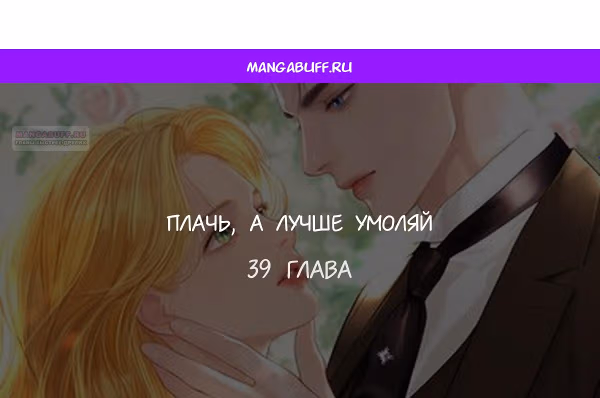 Плачь, а лучше умоляй — Том 1 · Глава 39, страница 1