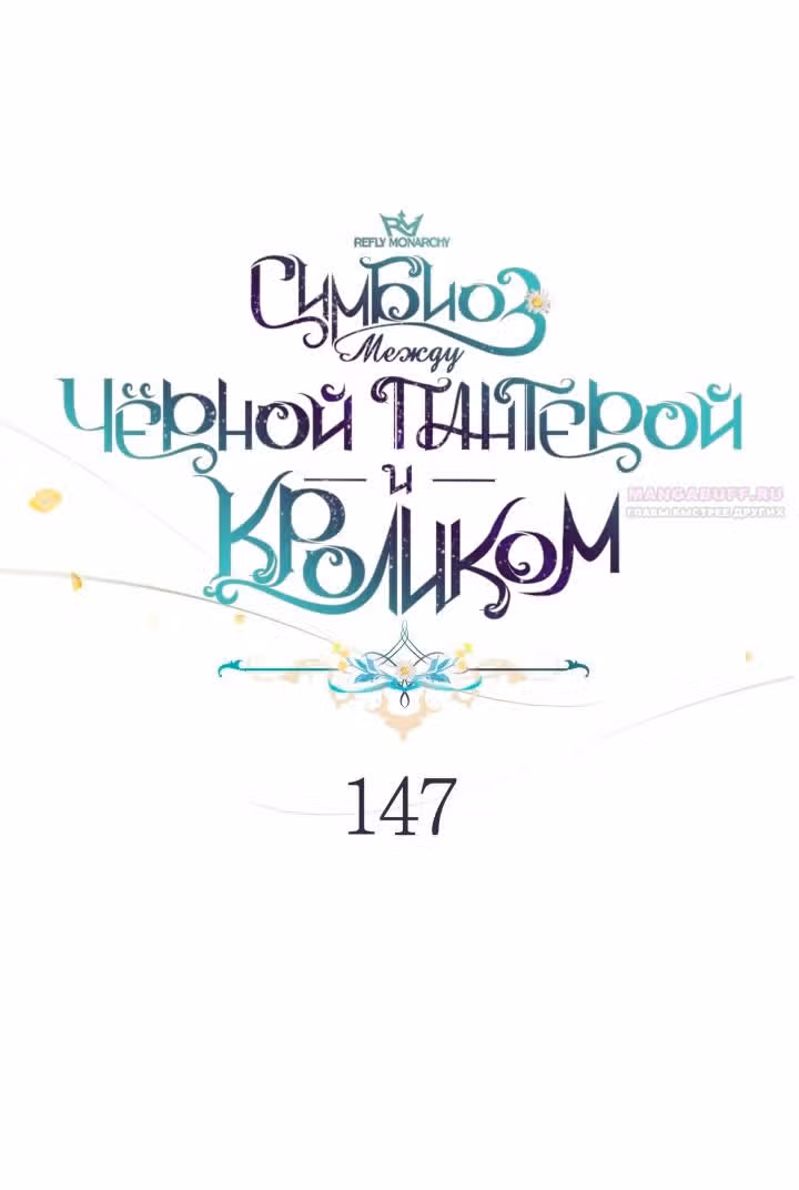 Симбиоз между кроликом и чёрной пантерой — Том 3 · Глава 147, страница 26