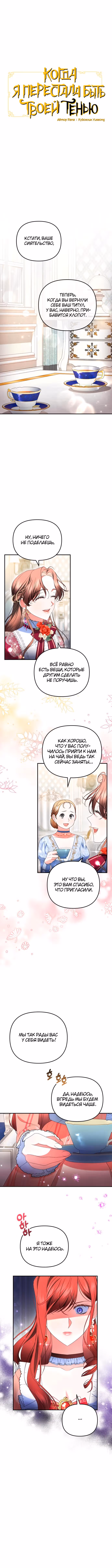 Когда я перестала быть твоей тенью — Том 1 · Глава 19, страница 1