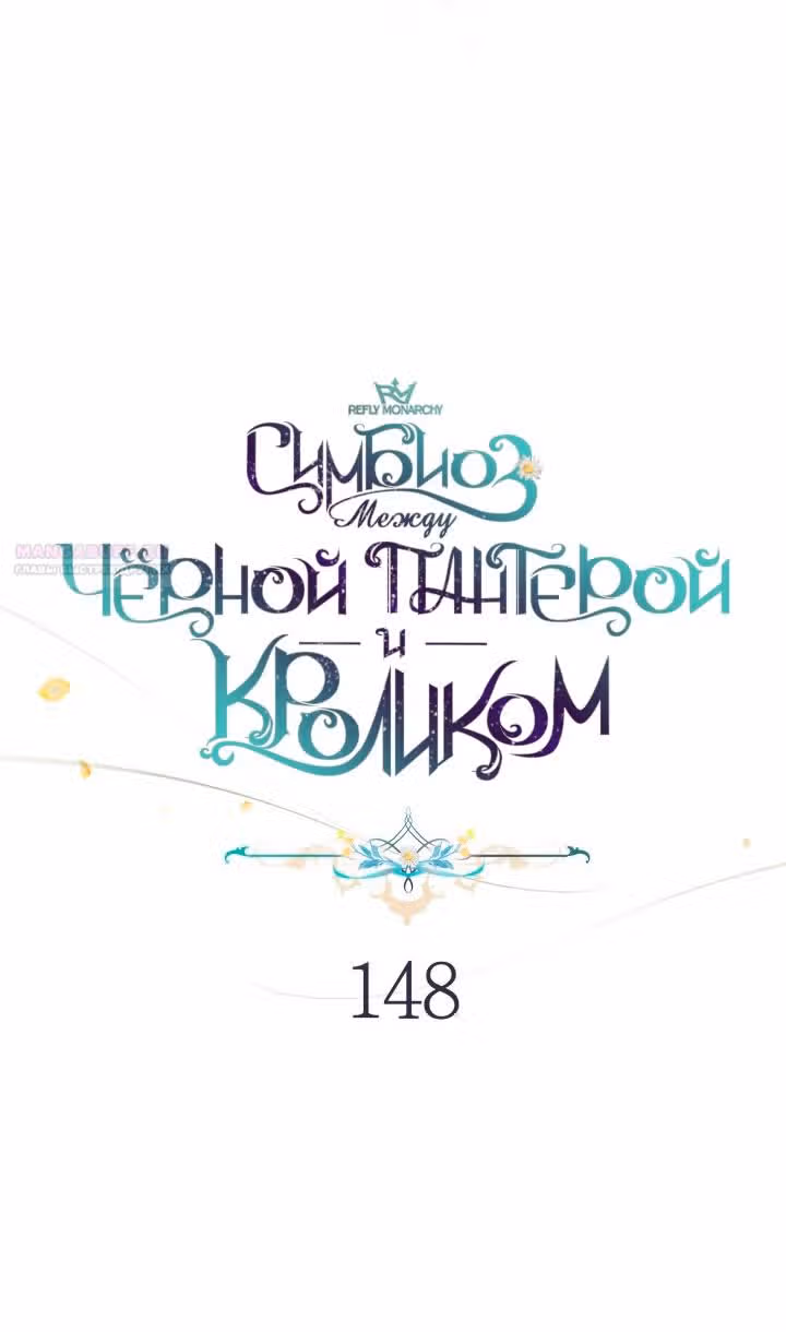 Симбиоз между кроликом и чёрной пантерой — Том 3 · Глава 148, страница 44