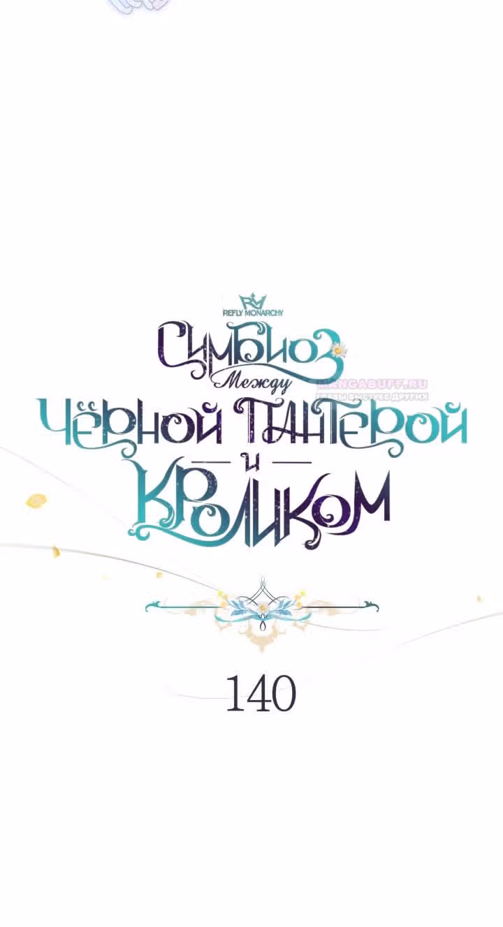 Симбиоз между кроликом и чёрной пантерой — Том 3 · Глава 140, страница 51