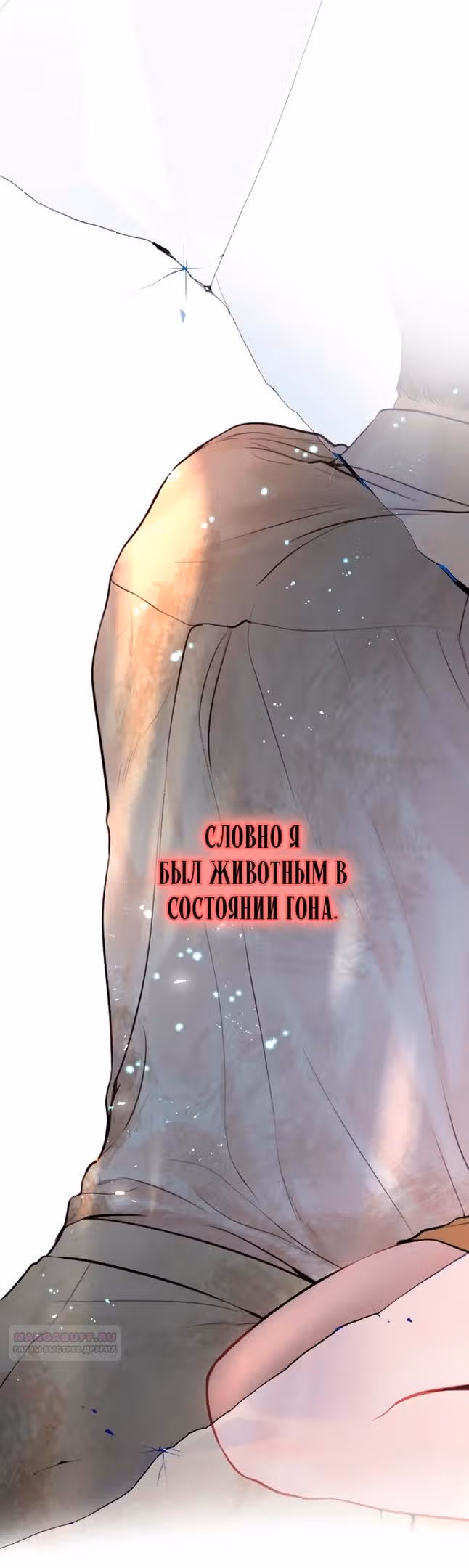 Плачь, а лучше умоляй — Том 1 · Глава 34, страница 12