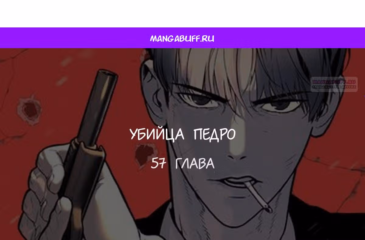 Убийца Педро — Том 1 · Глава 57, страница 1