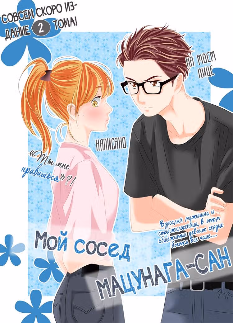 Мой сосед Мацунага-сан — Том 2 · Глава 8, страница 2