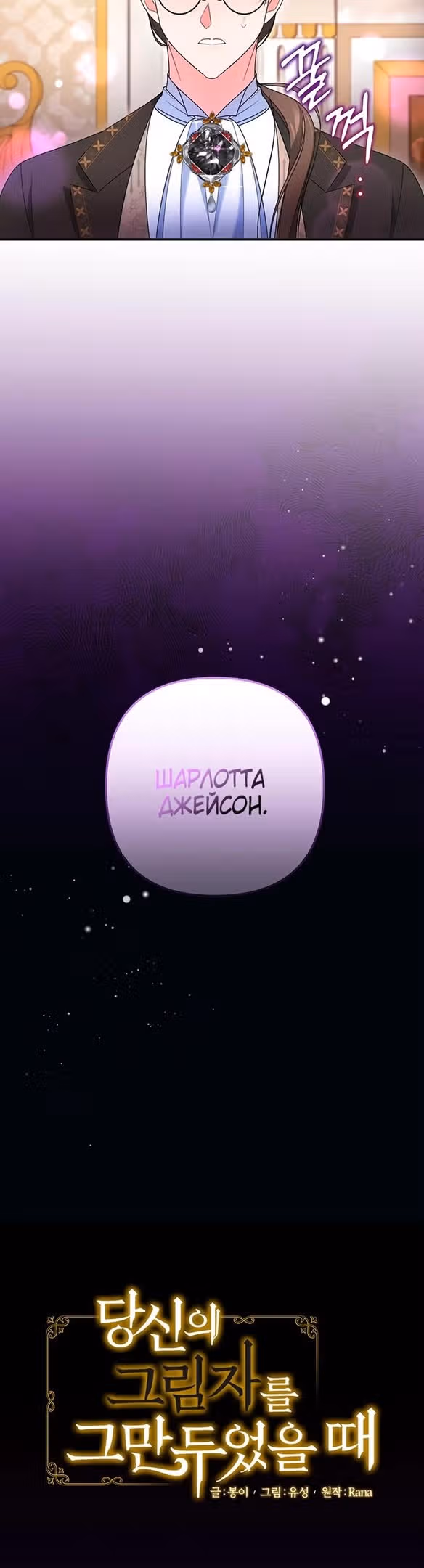Когда я перестала быть твоей тенью — Том 1 · Глава 54, страница 13