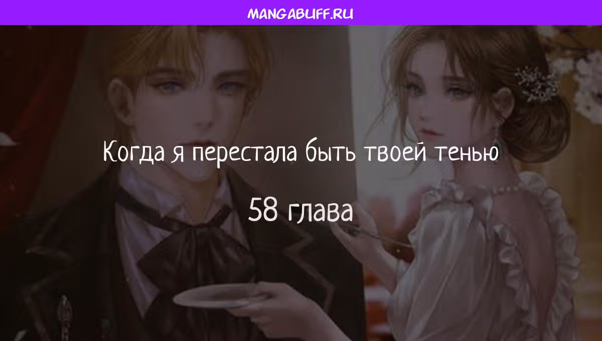 Когда я перестала быть твоей тенью — Том 1 · Глава 58, страница 1