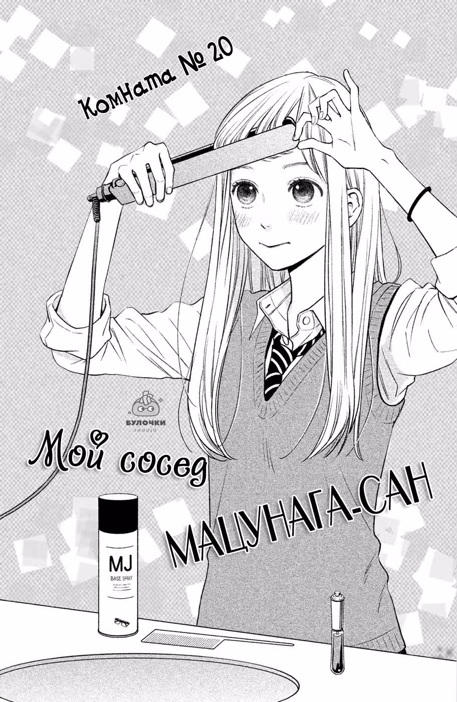 Мой сосед Мацунага-сан — Том 5 · Глава 20, страница 2