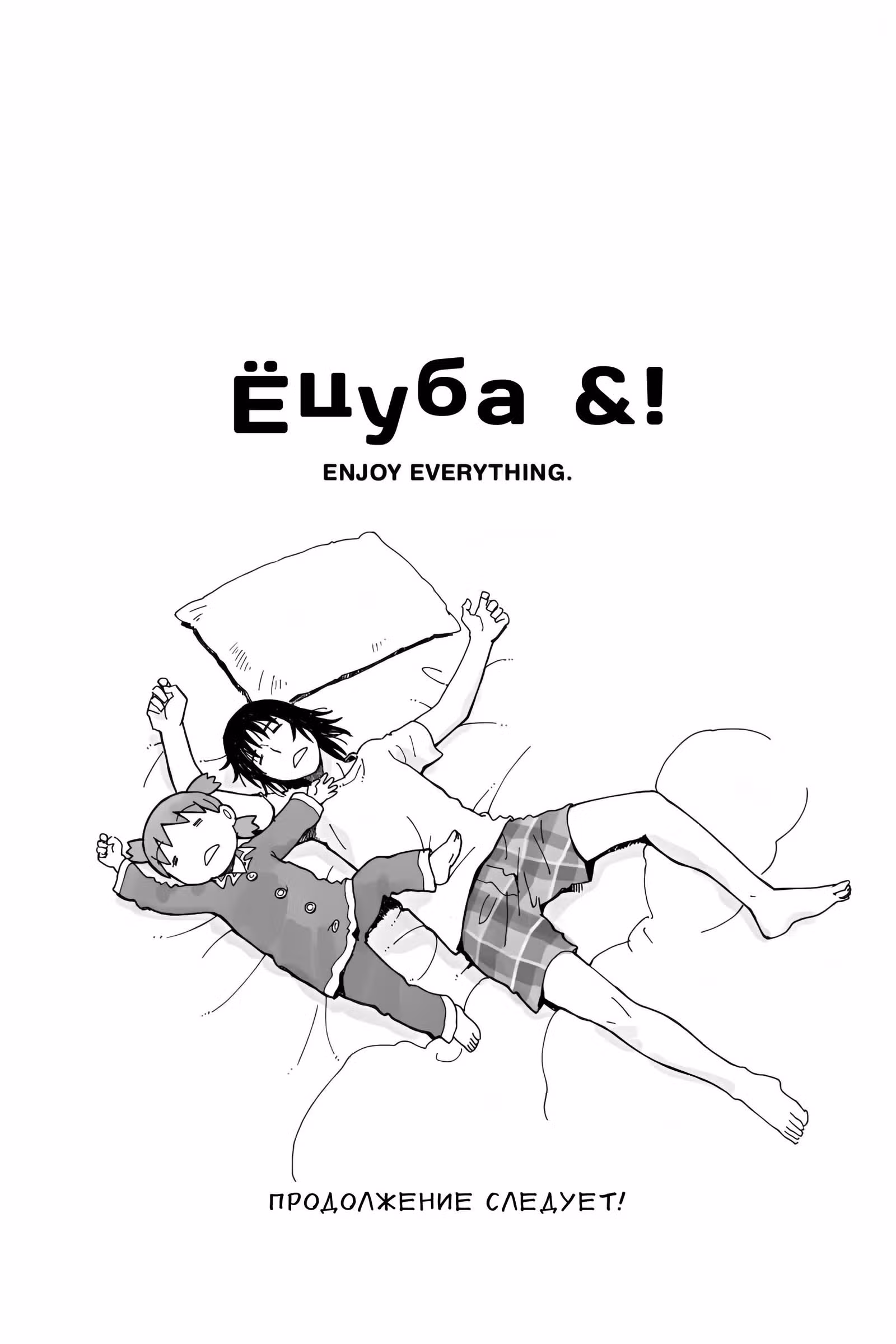Ёцуба и! — Том 13 · Глава 90, страница 20