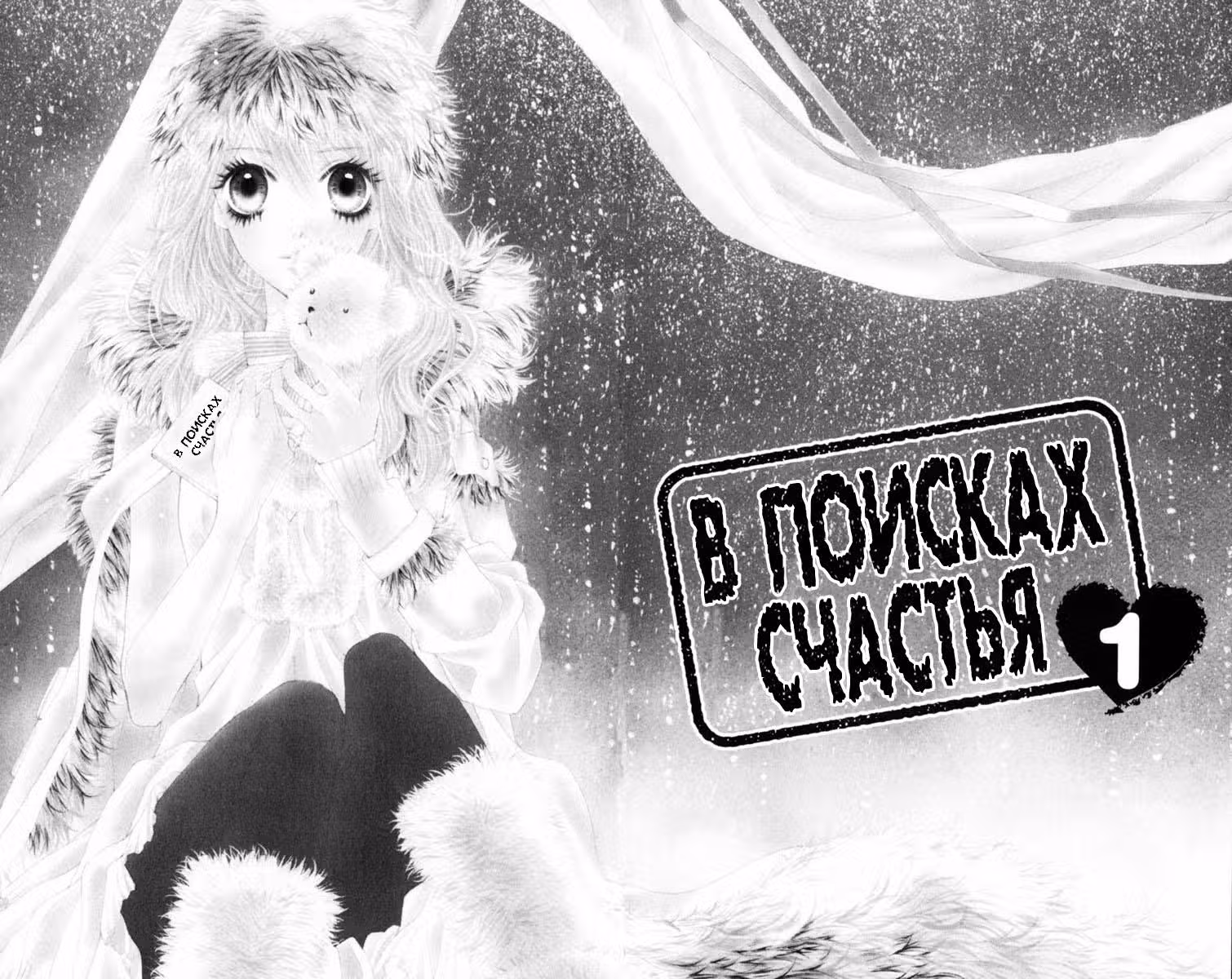 В поисках счастья! — Том 1 · Глава 1, страница 5