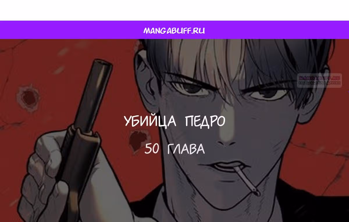 Убийца Педро — Том 1 · Глава 50, страница 1