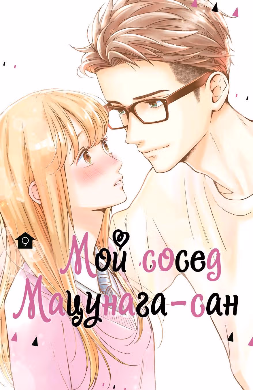 Мой сосед Мацунага-сан — Том 10 · Глава 37, страница 3