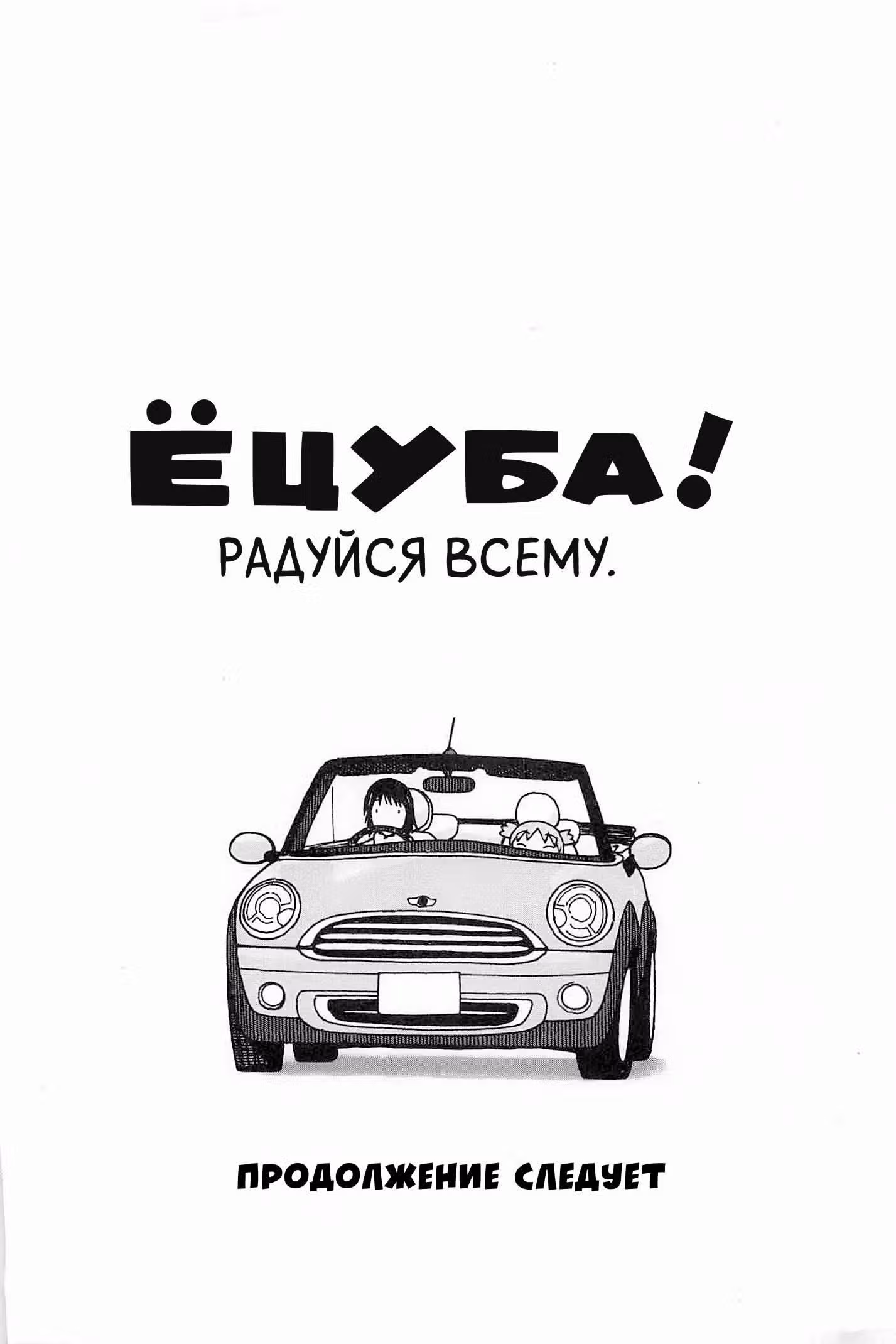 Ёцуба и! — Том 14 · Глава 97, страница 50