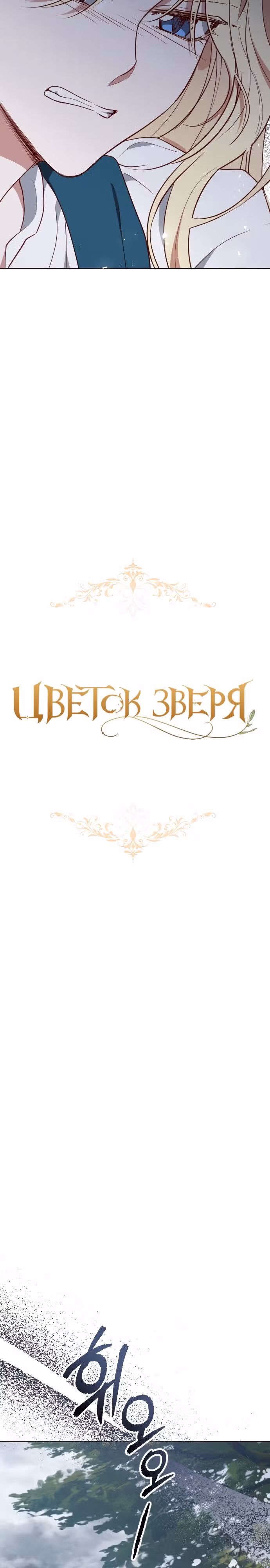 Цветок зверя — Том 1 · Глава 49, страница 2