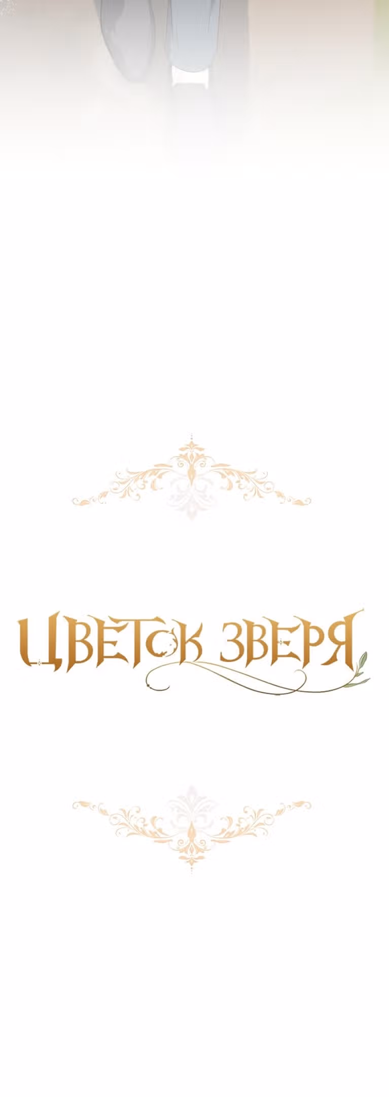 Цветок зверя — Том 1 · Глава 50, страница 8