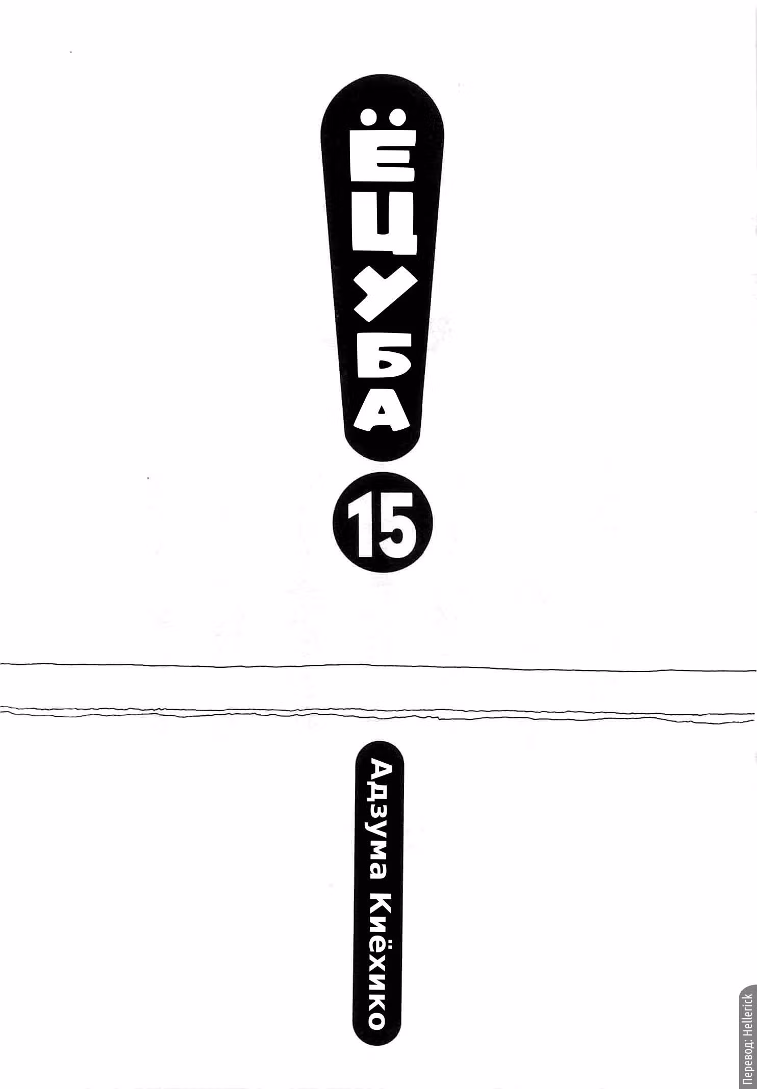 Ёцуба и! — Том 15 · Глава 98, страница 2