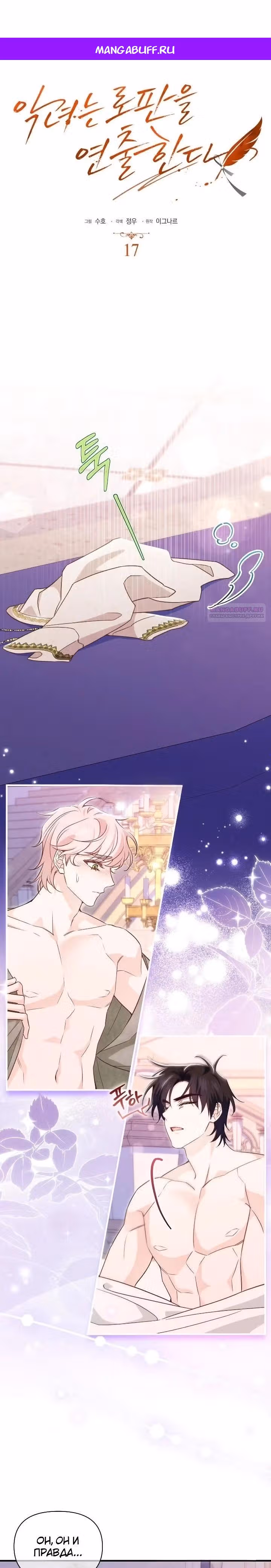 Злодейка снимает романтическую комедию. — Том 1 · Глава 17, страница 1