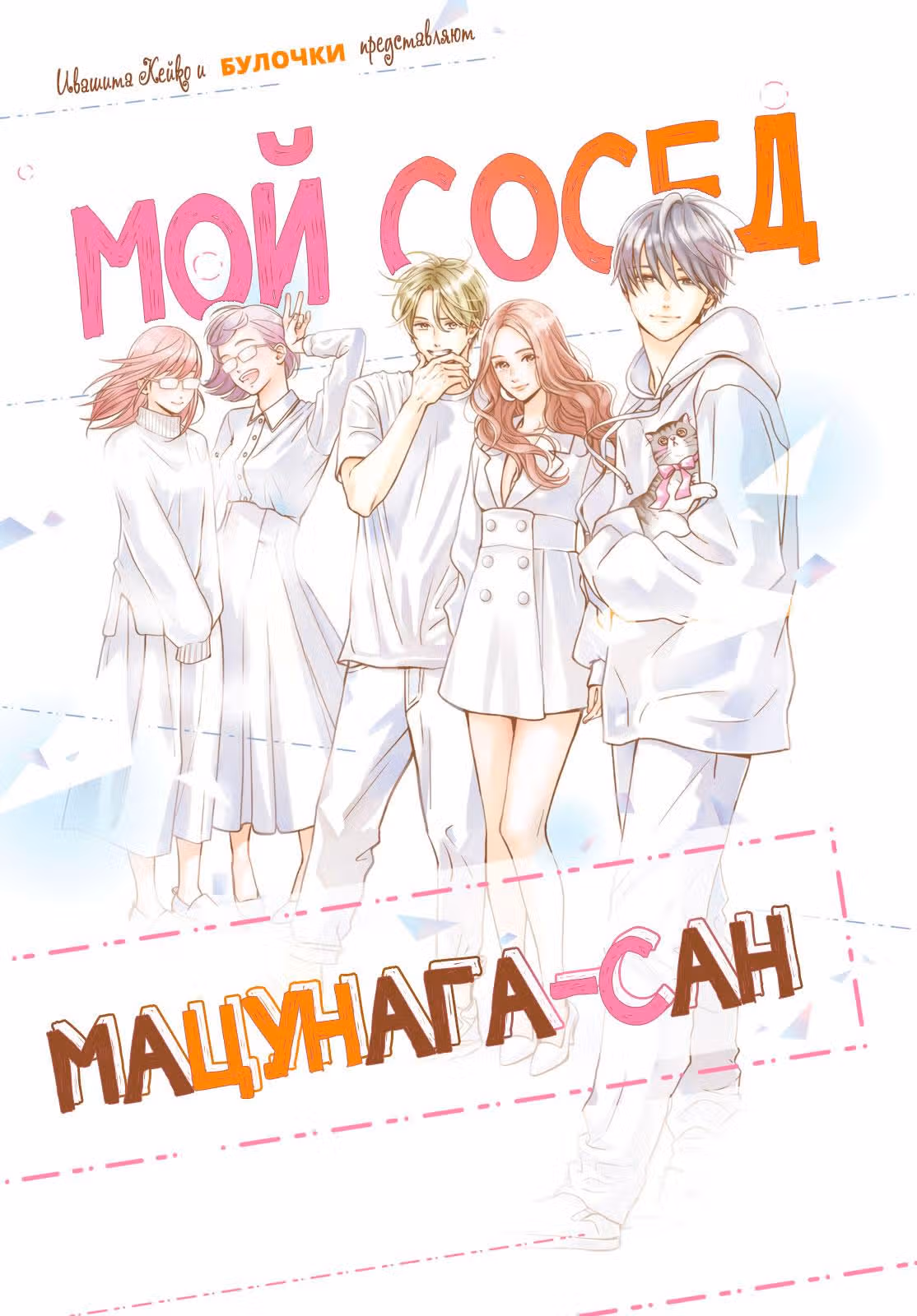 Мой сосед Мацунага-сан — Том 11 · Глава 44, страница 3