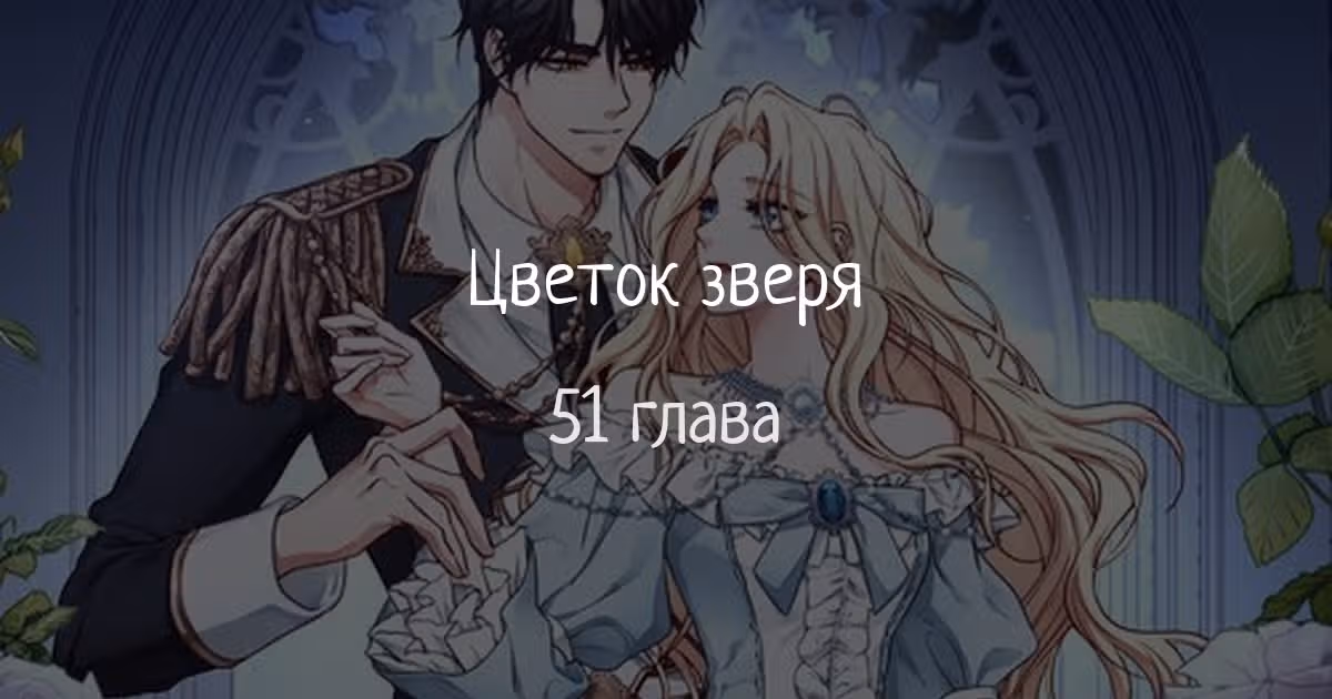 Цветок зверя — Том 1 · Глава 51, страница 1