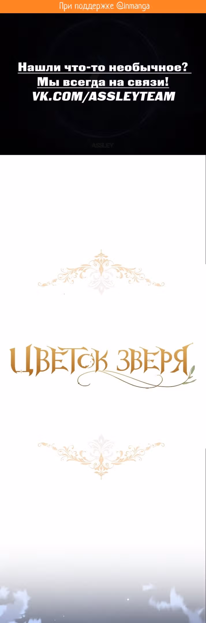 Цветок зверя — Том 1 · Глава 51, страница 2