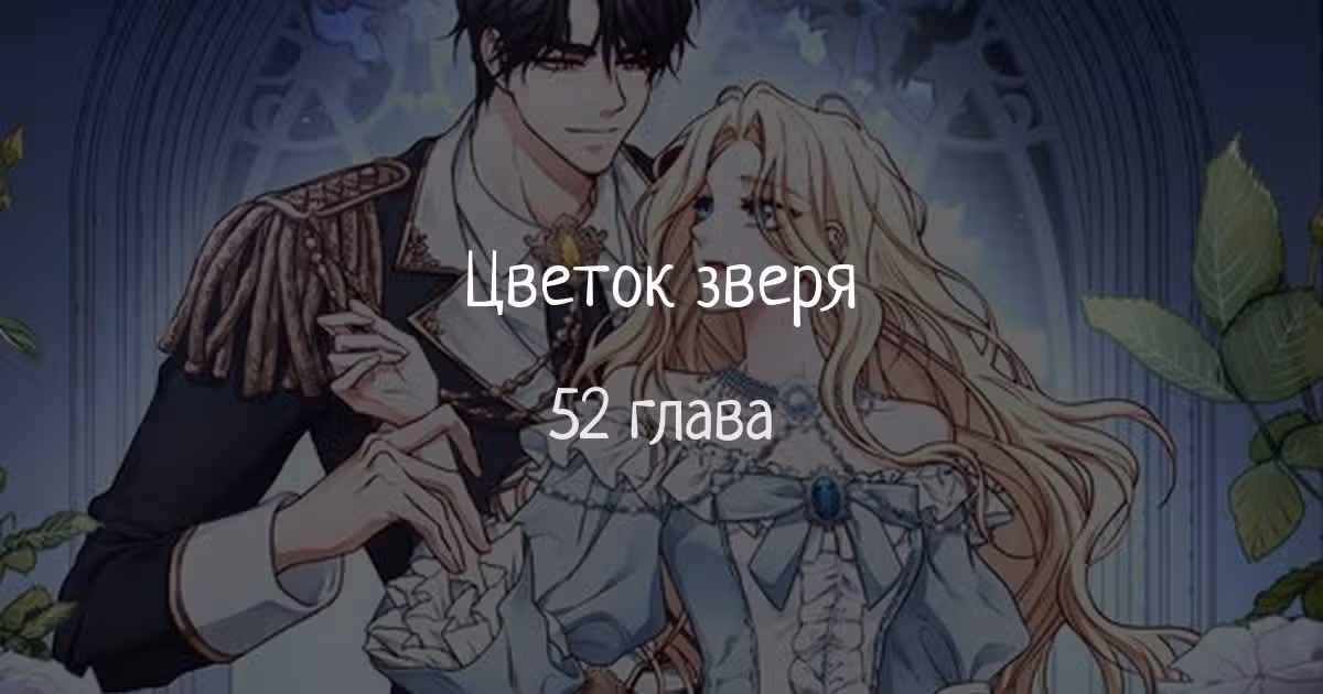 Цветок зверя — Том 1 · Глава 52, страница 1