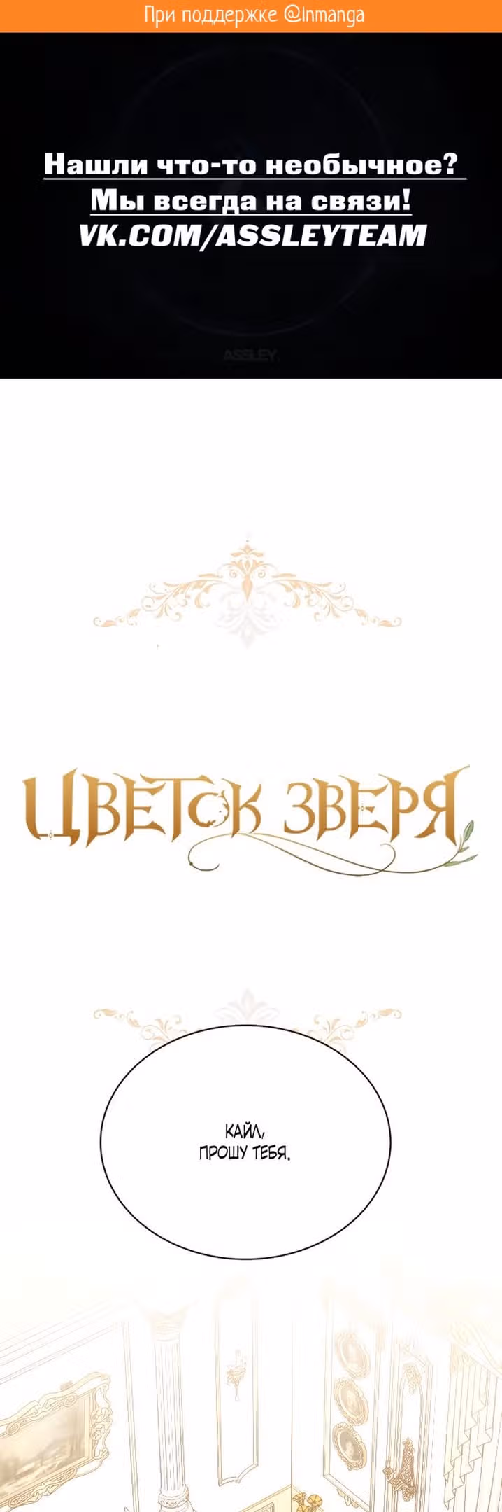 Цветок зверя — Том 1 · Глава 52, страница 2