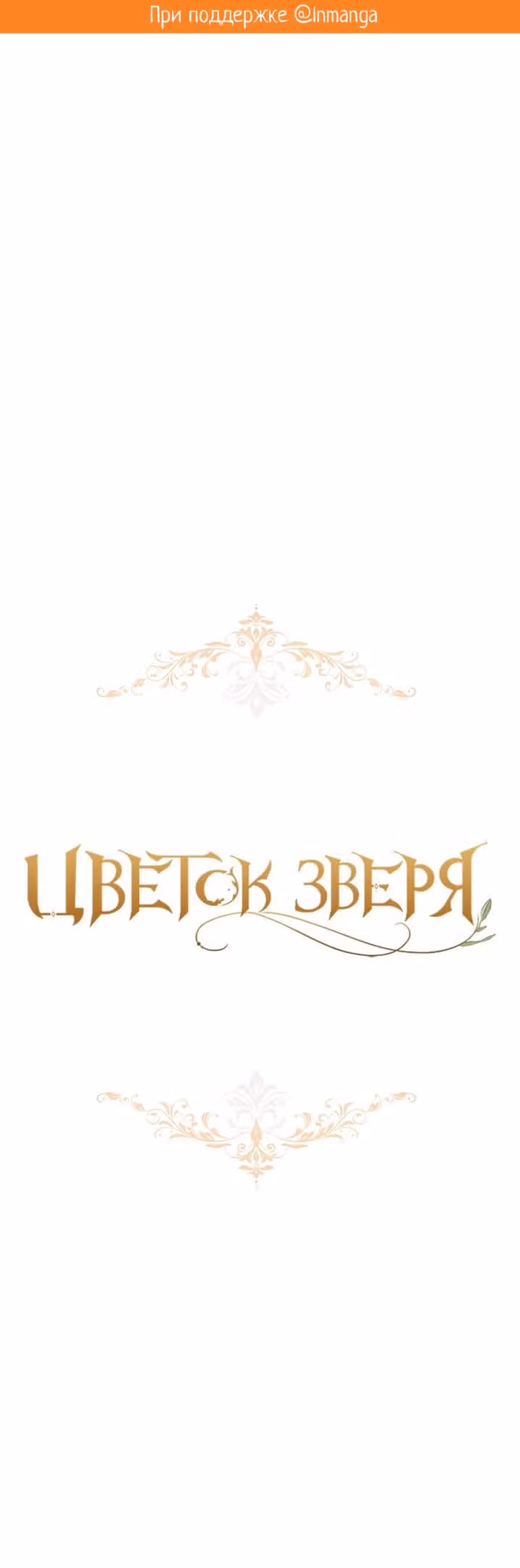 Цветок зверя — Том 1 · Глава 53, страница 2