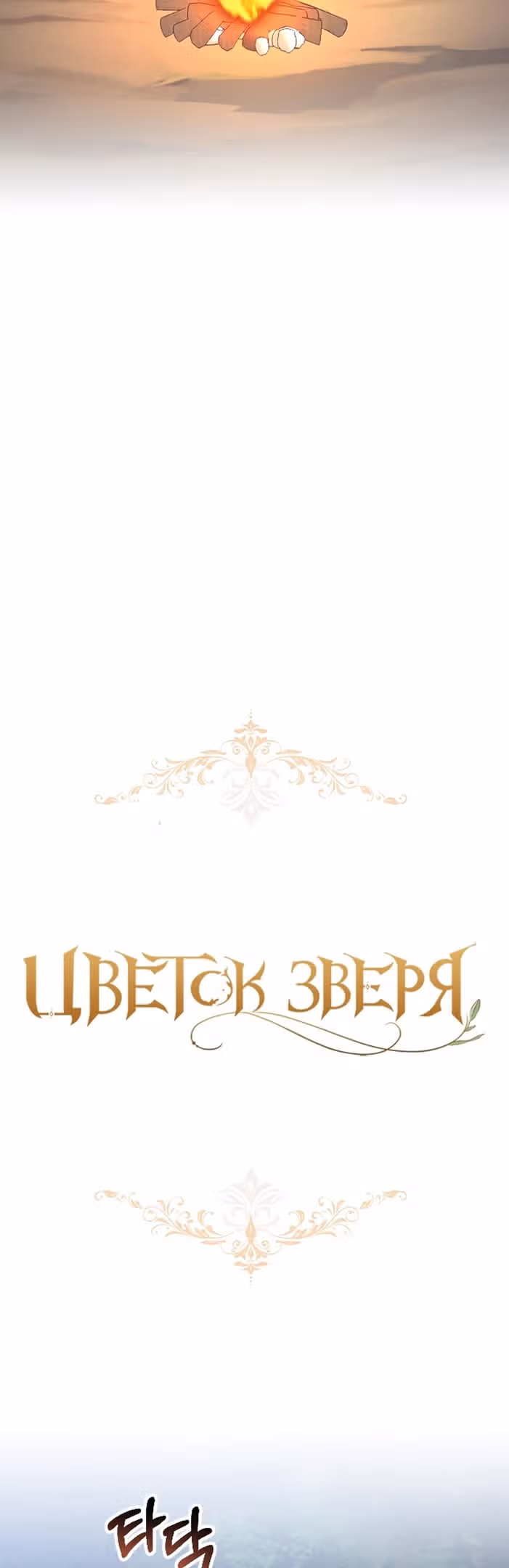 Цветок зверя — Том 1 · Глава 56, страница 17