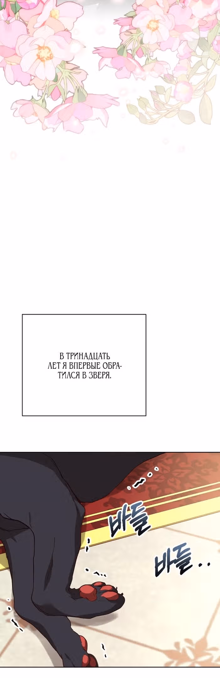 Цветок зверя — Том 1 · Глава 56, страница 79