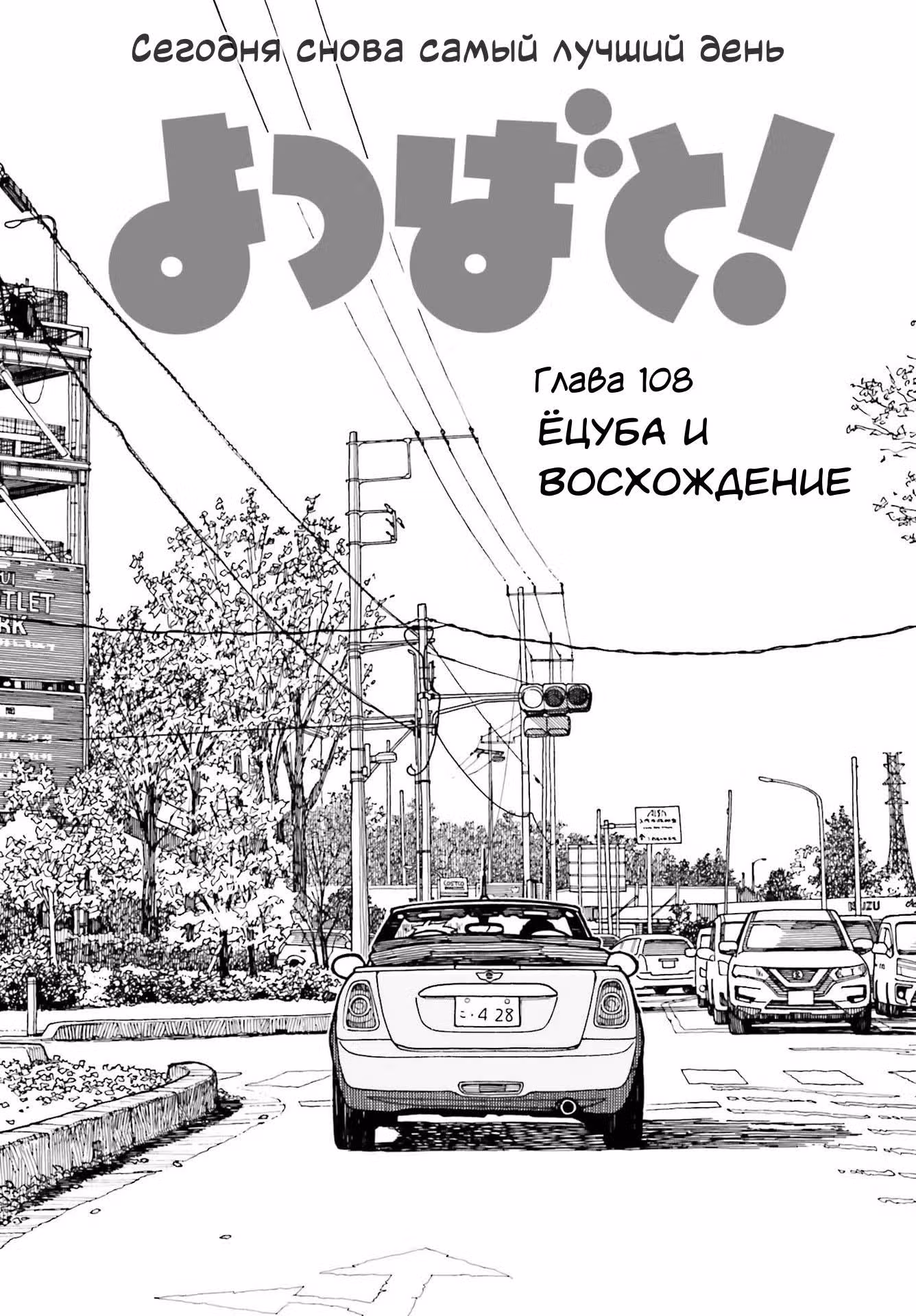 Ёцуба и! — Том 16 · Глава 108, страница 3
